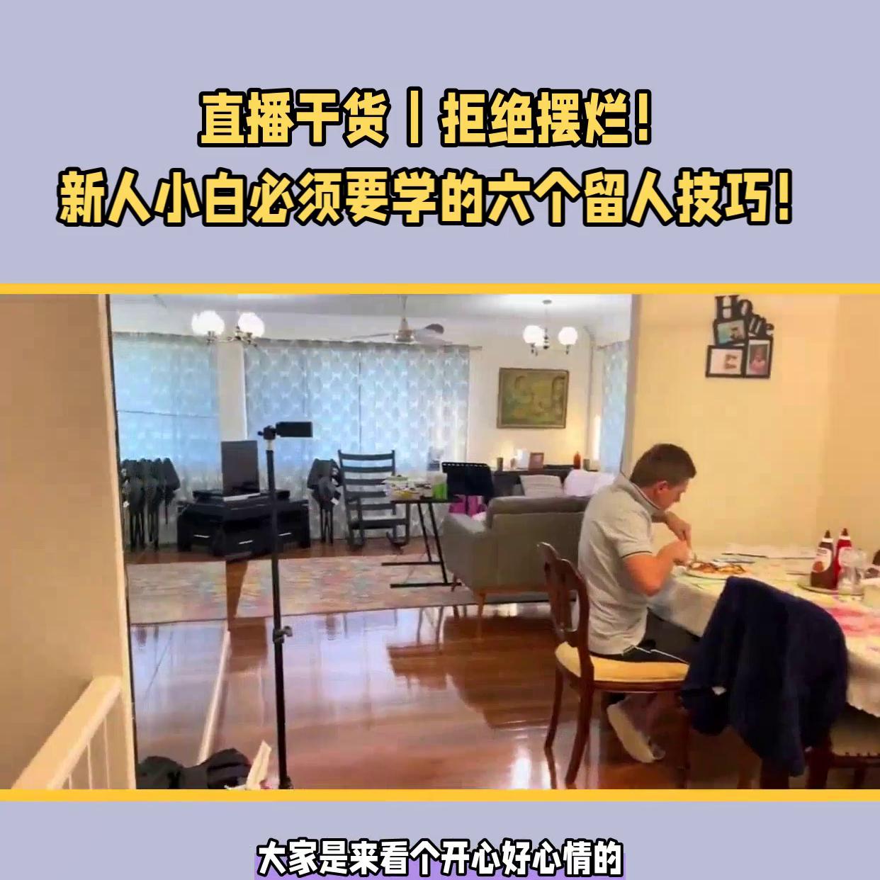 干货主播的六大留人方法,直播纯干货留人技巧