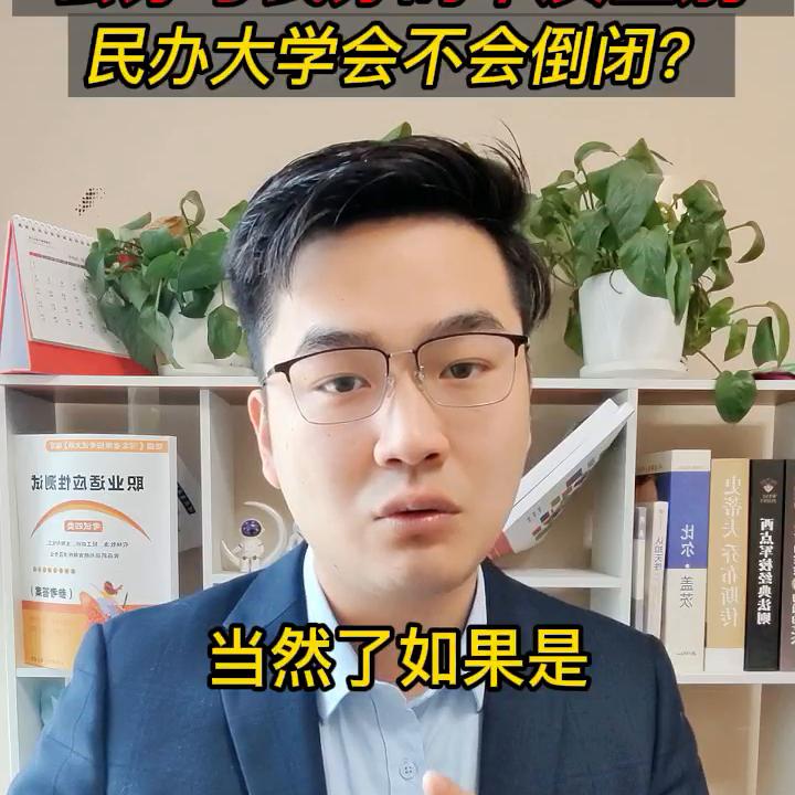 民办大学倒闭会卖给公立学校吗,民办大学会倒闭吗