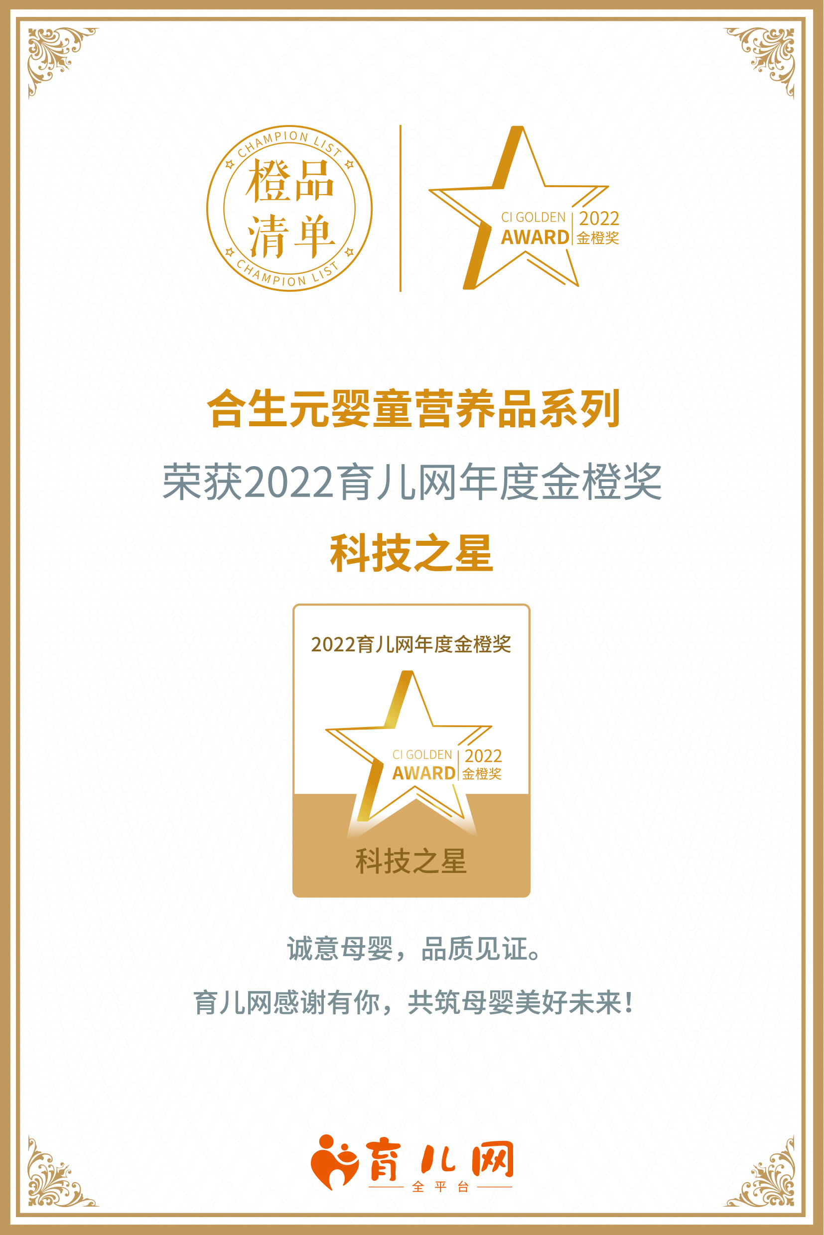 合生元婴童营养品系列获2022育儿网金橙奖科技之星