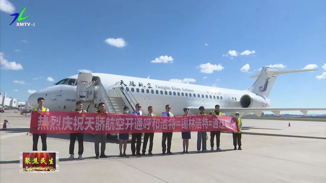 呼和浩特与锡林浩特之间的航班,呼和浩特京津冀互联互通