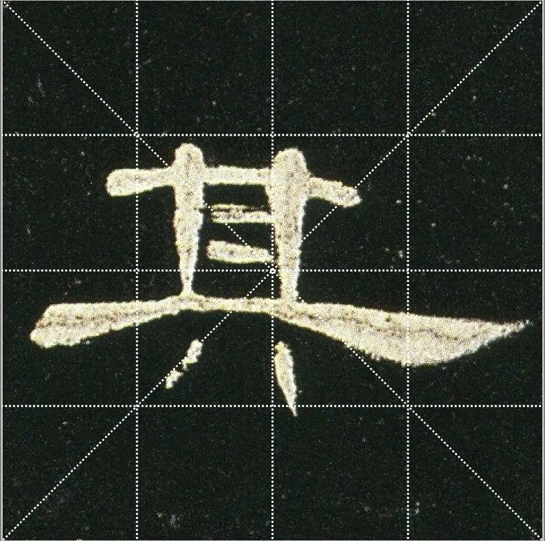 曹全碑点字的多种写法,曹全碑点怎样起笔