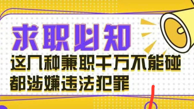 兼职工作有哪些是违法的,兼职哪些是不可以做的违法的