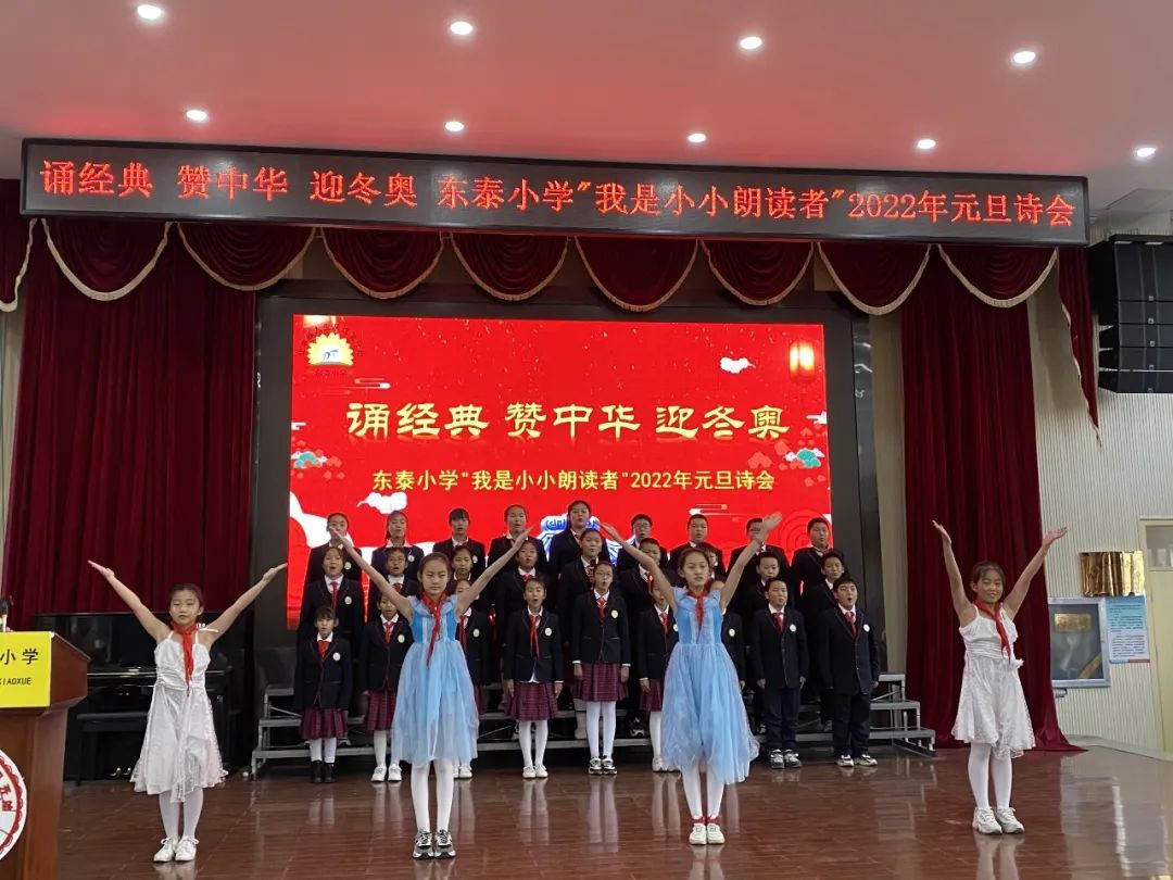 诵经典赞中华迎冬奥—东泰小学“我是小小朗读者”2022年元旦诗会