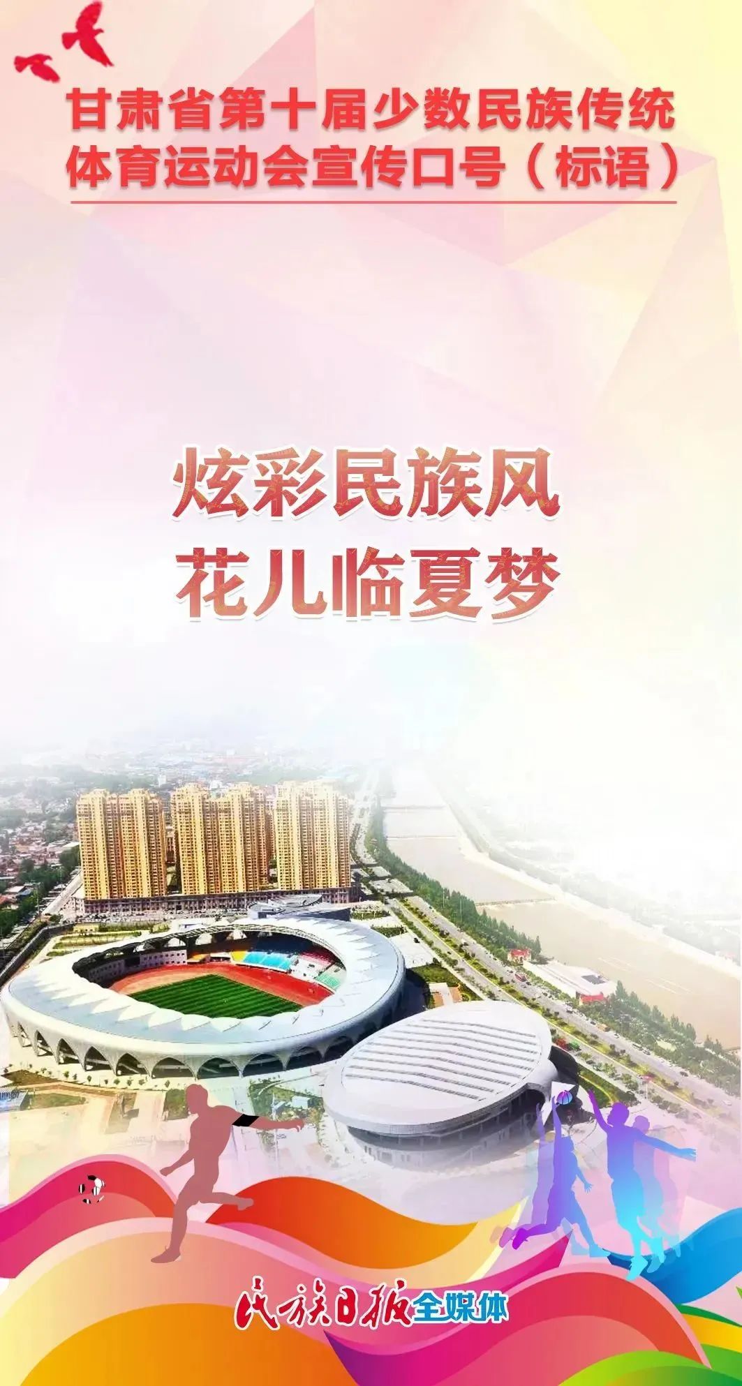 第十届全区民族运动会宣传标语,少数民族运动会宣传语