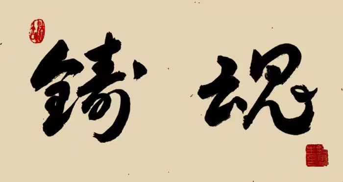 《我国大学校训选粹25》钮鲁生2023年（35）书法作品欣赏