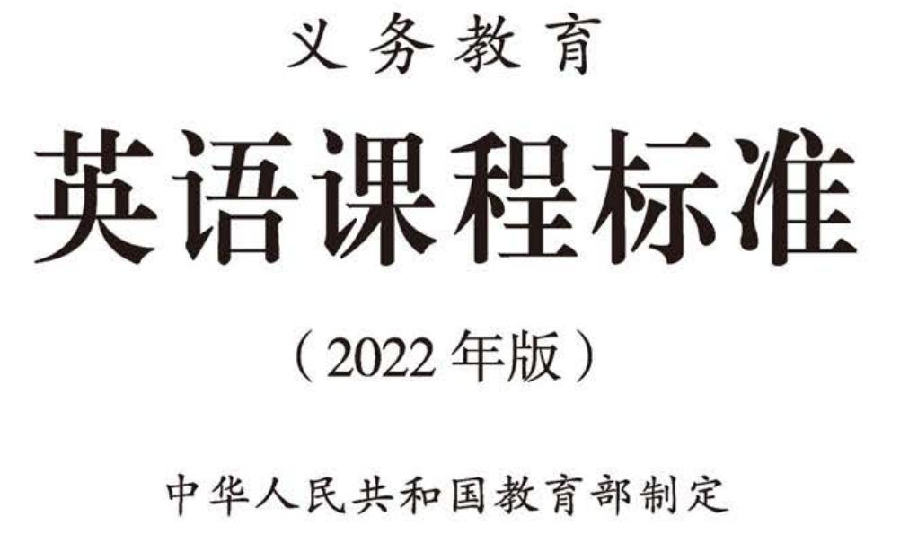 2022年的义务教育数学课程标准,2022年义务教育物理课程标准