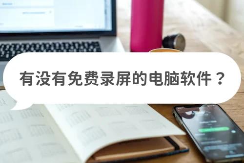 在电脑下载哪些录屏软件可以录屏,什么录屏软件最适合电脑录屏