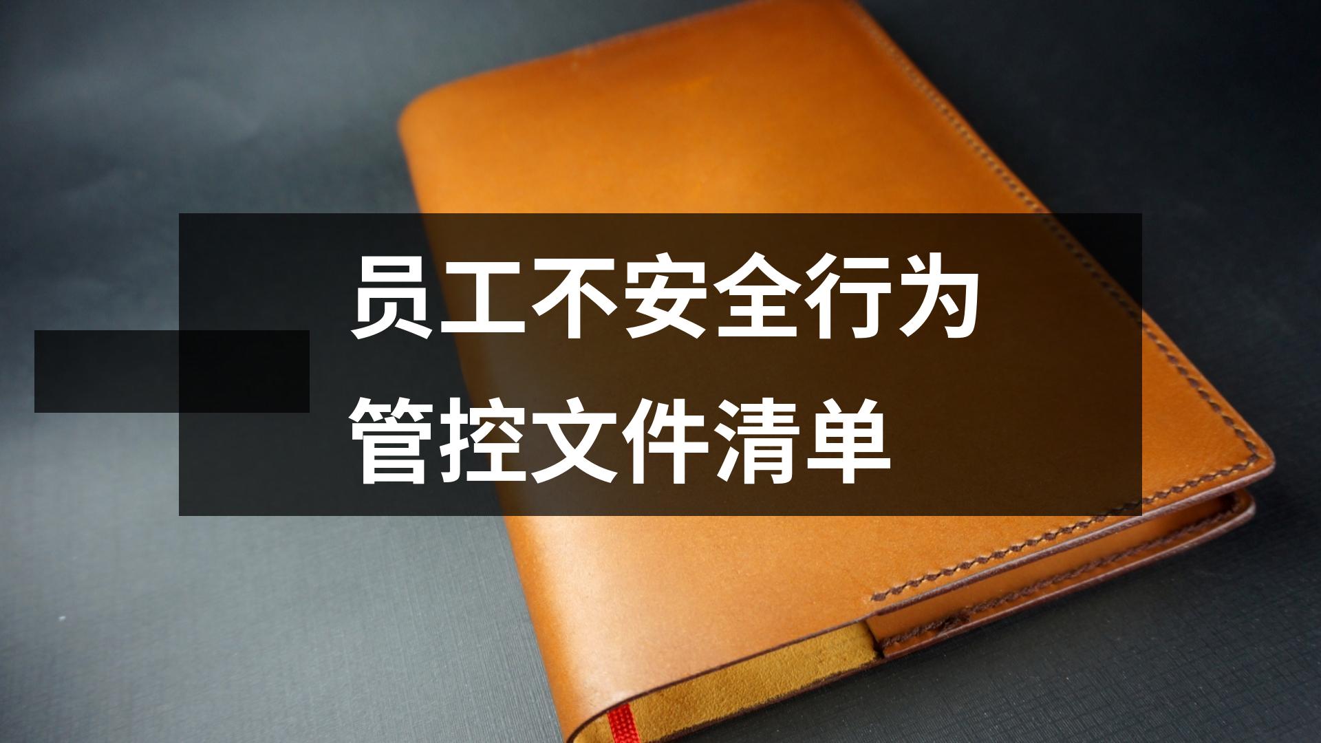 员工不安全行为管控,对于员工不安全行为怎么处理