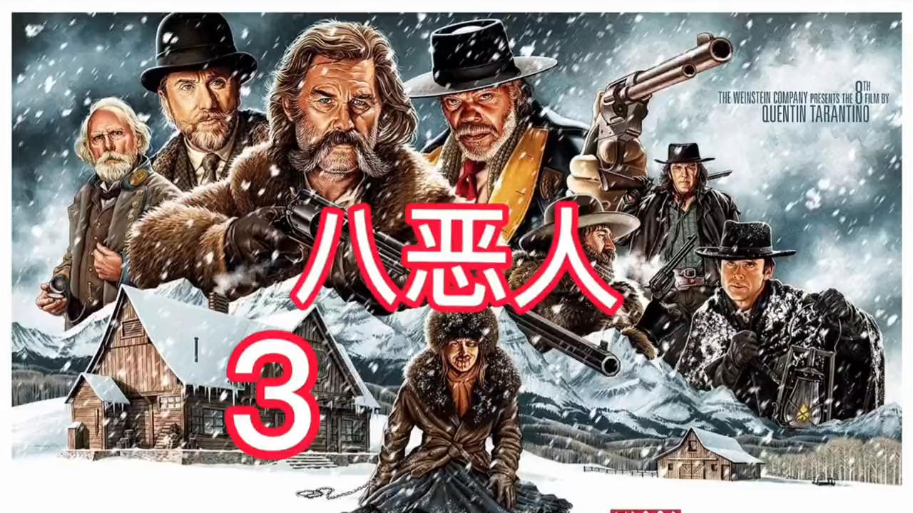 八恶人里面的人都是坏人吗,坏家伙们恶人传