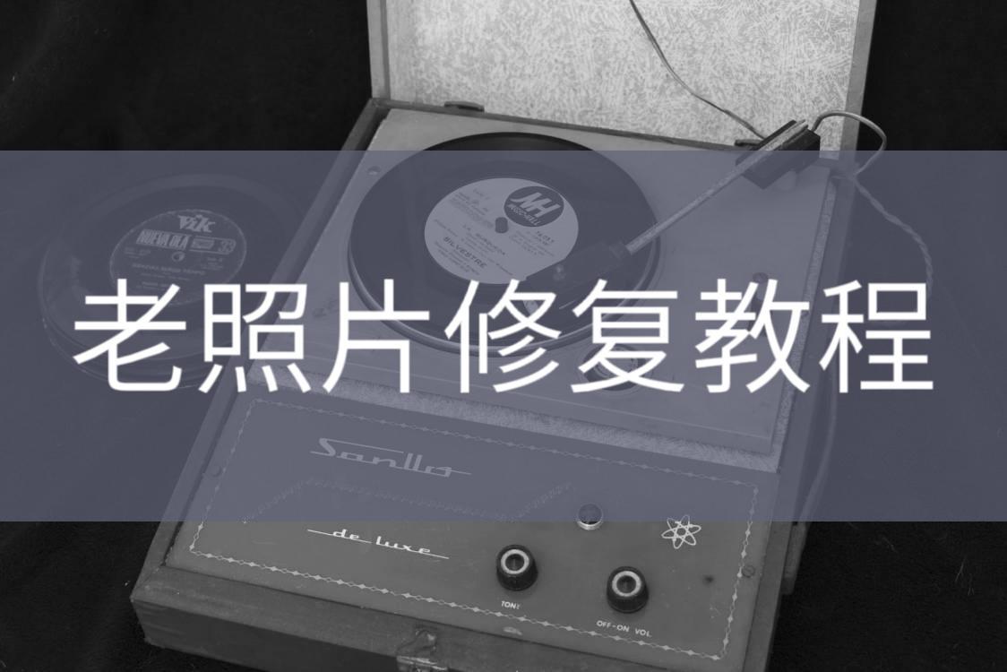 不清晰的老照片怎么修复,不会玩老照片修复怎么办