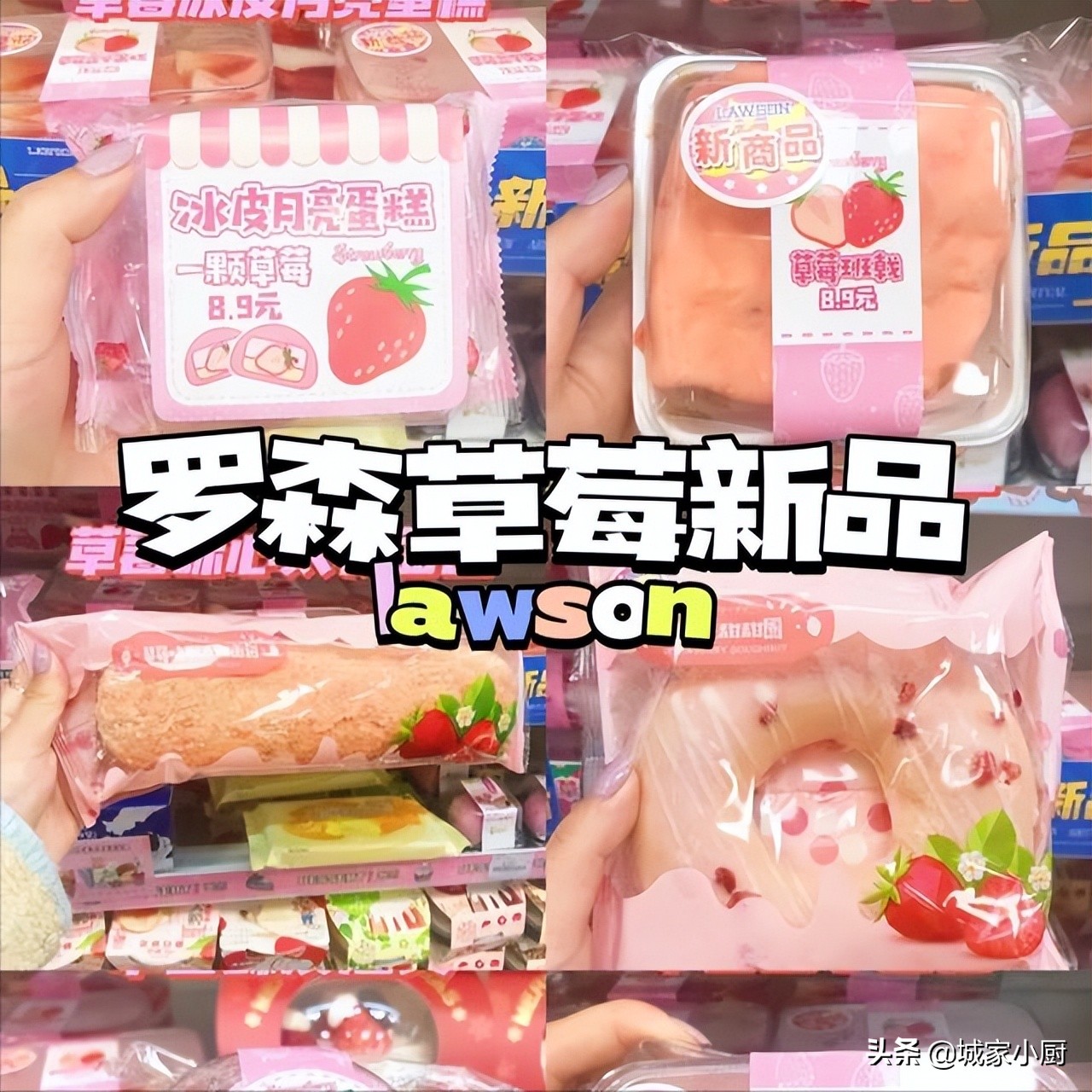 罗森新品测评草莓大福,罗森草莓系列