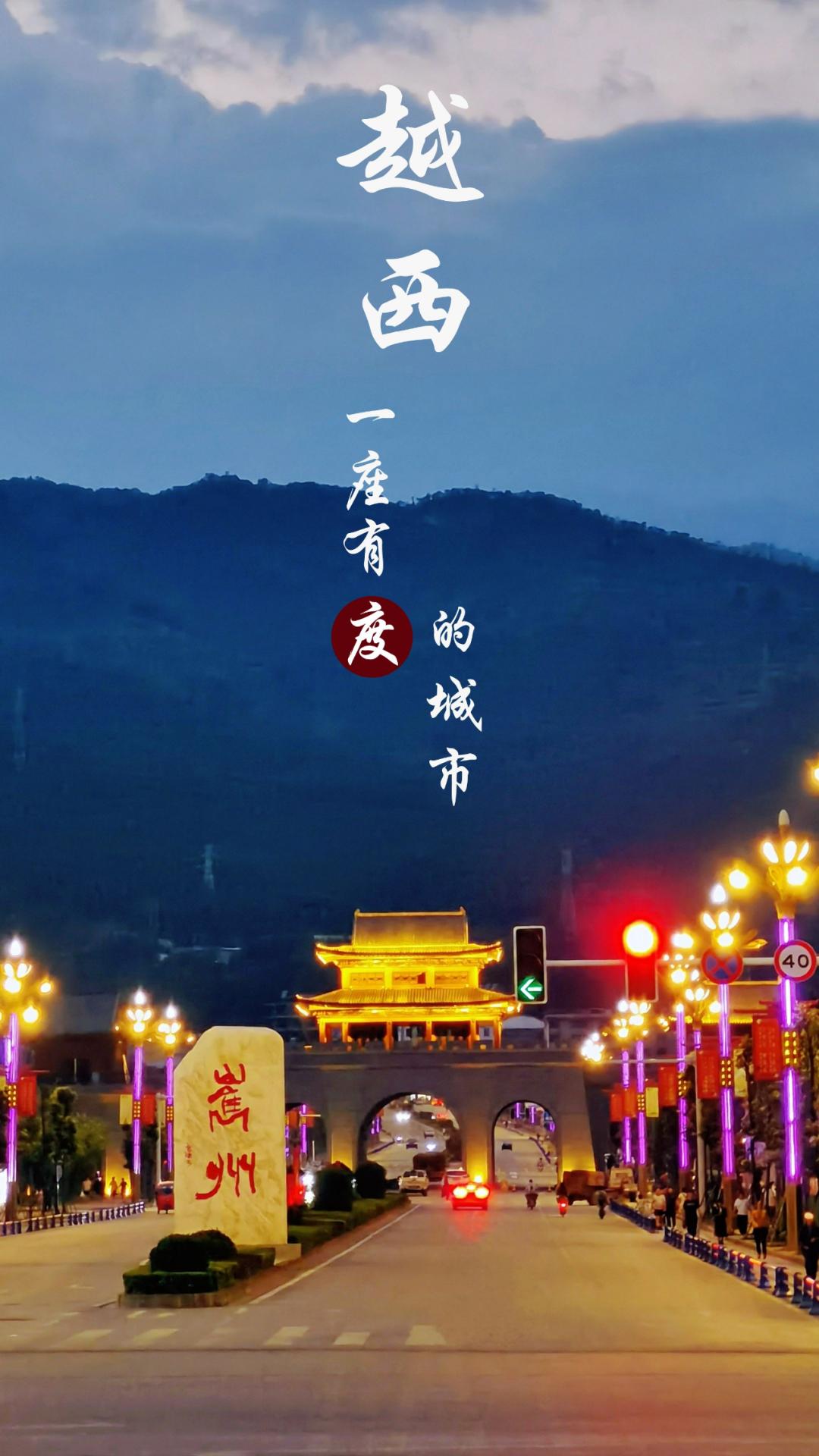 越西宜居,越西是个好地方