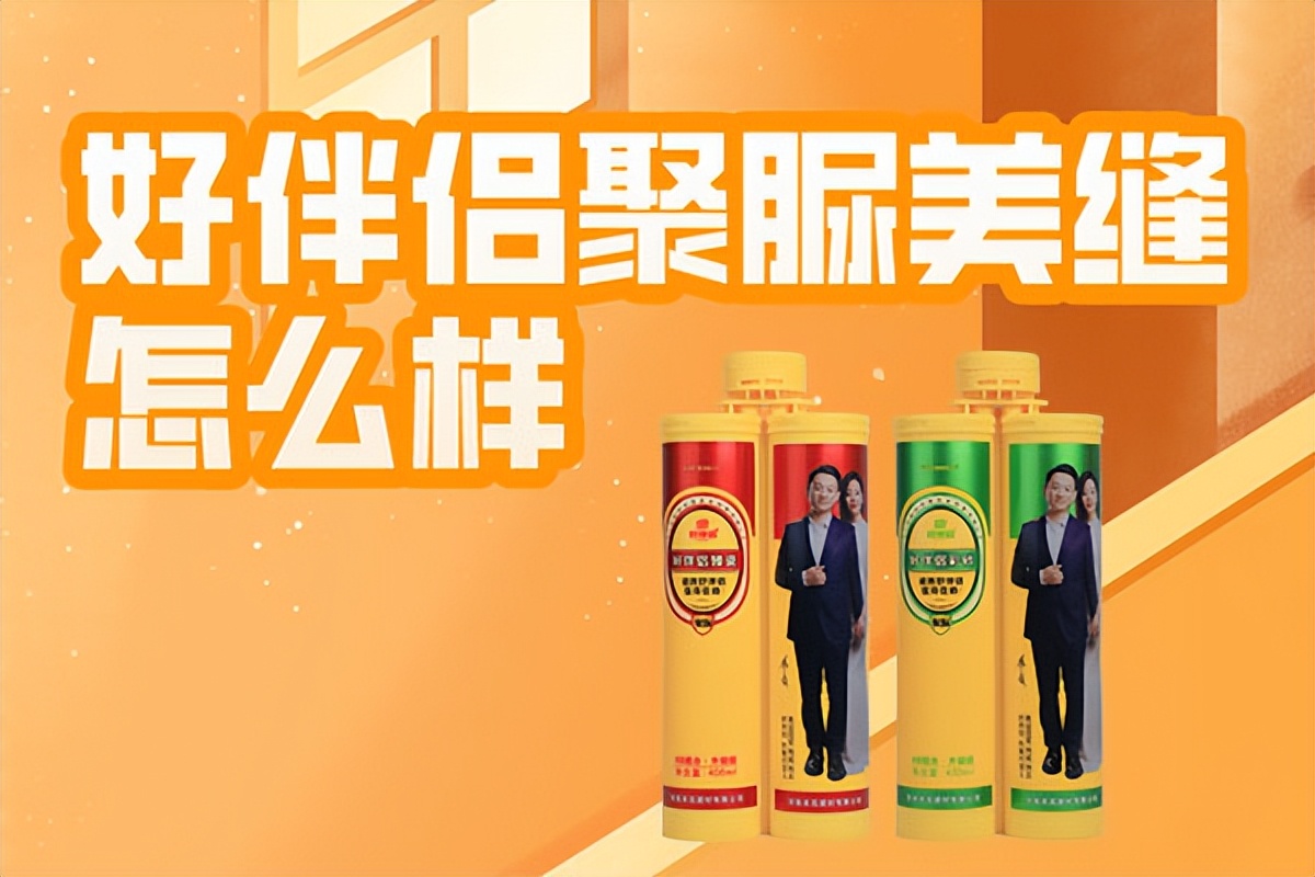 好伴侣美缝剂选色,好伴侣聚脲怎么样