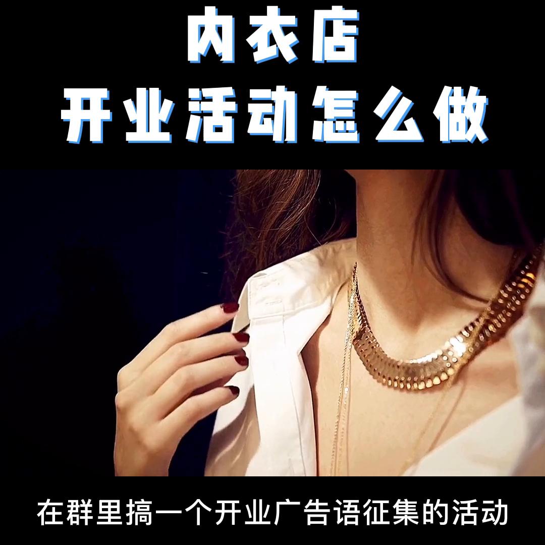 内衣店新品牌入驻如何推广,夏季内衣店怎么做活动策划方案