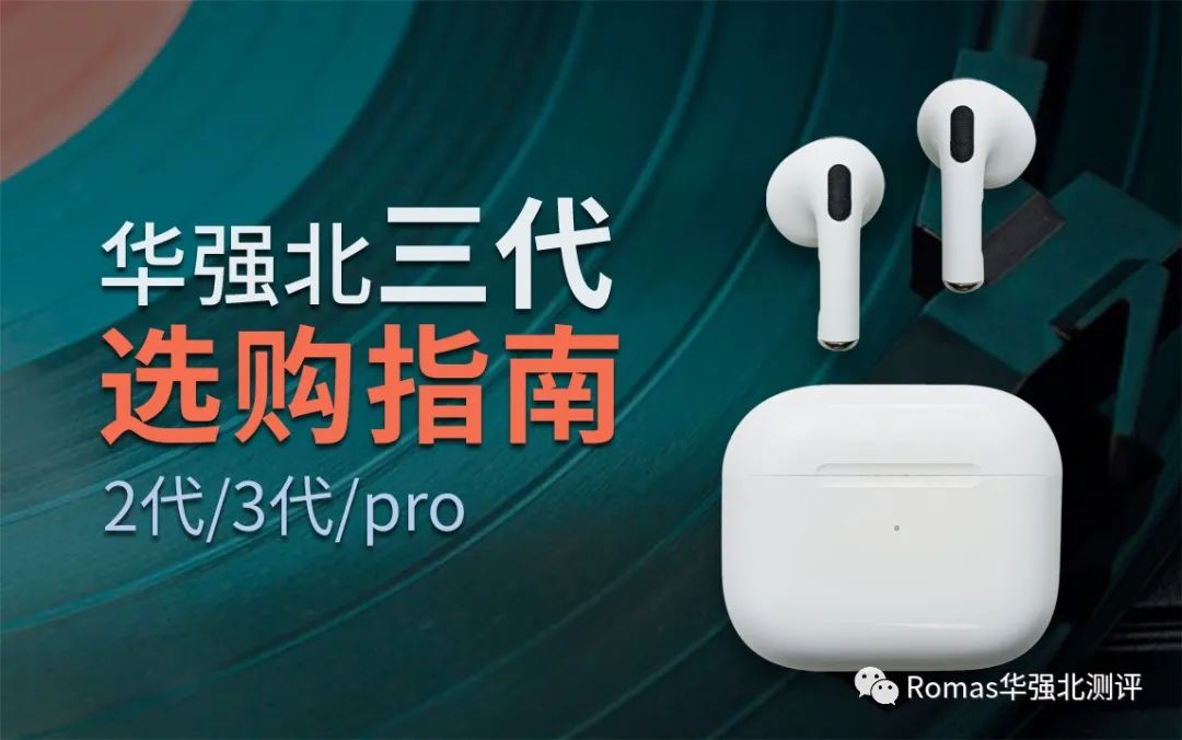 花300买个华强北值不值得,airpods3代华强北测评功能