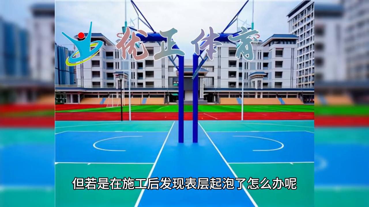 硅pu球场起泡,硅pu球场起泡原因分析