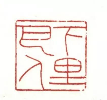 十大传世印章,历代印章的精髓