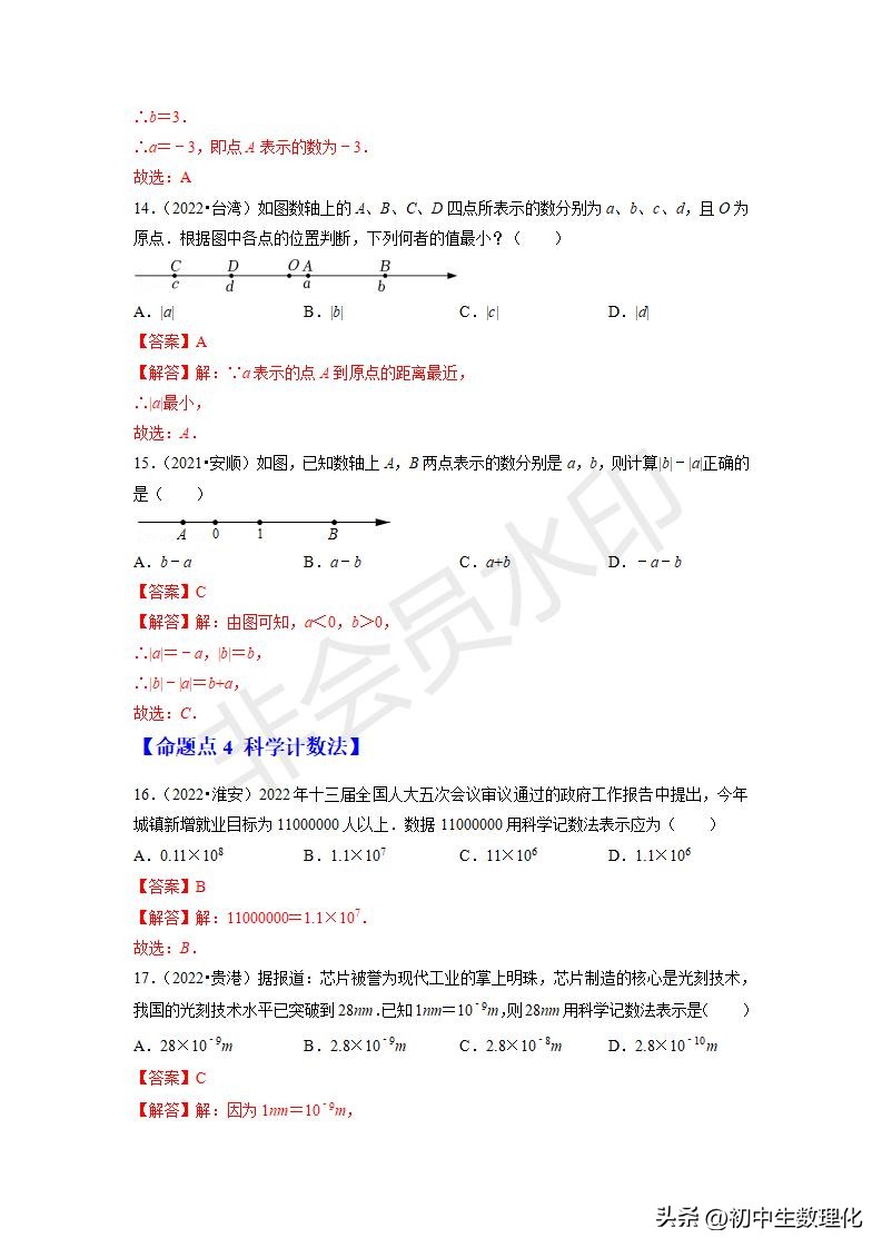 2023年中考数学第一轮复习命题点专练一实数（含二次根式）
