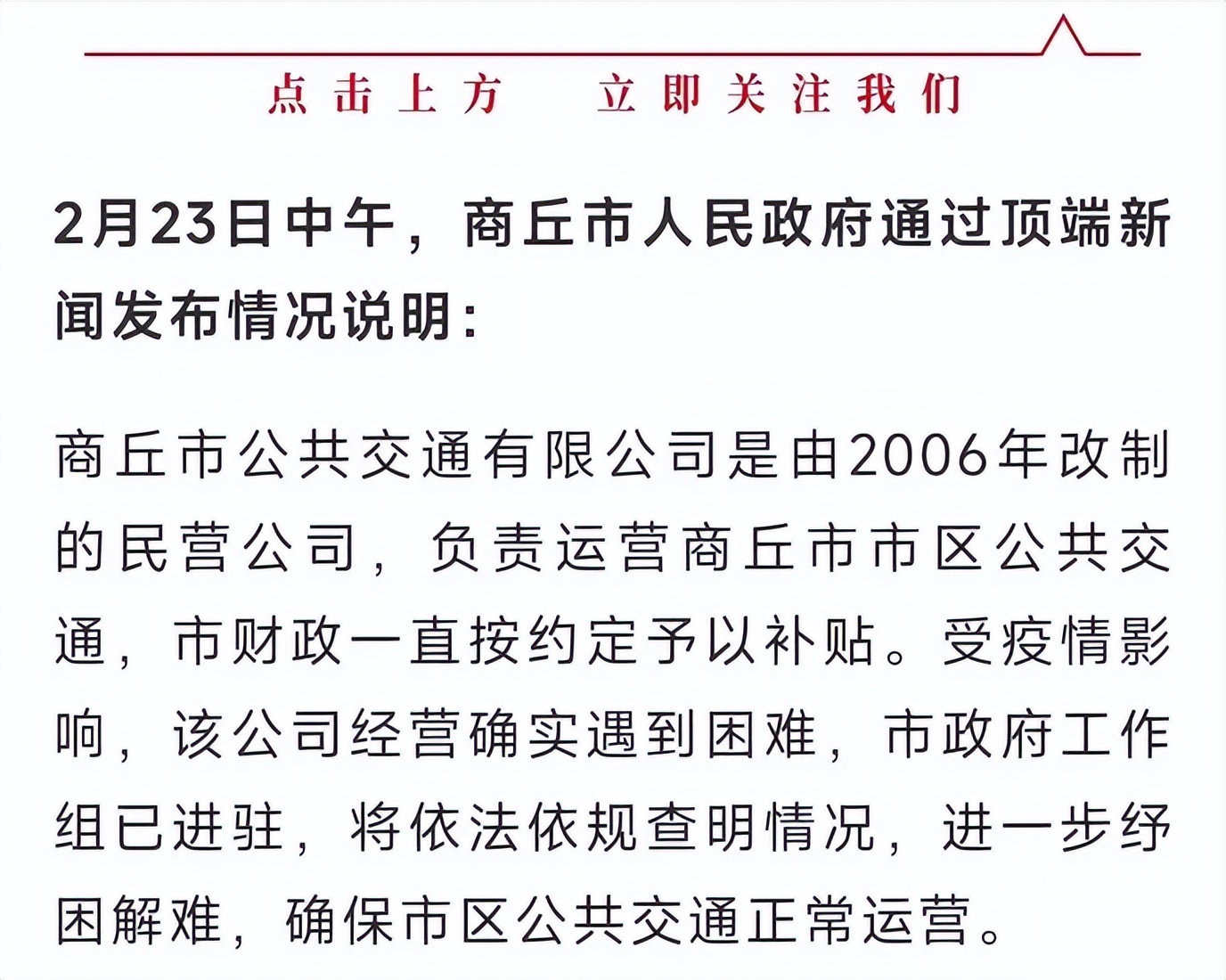 河南商丘公交停运事件,河南商丘通报公交停运