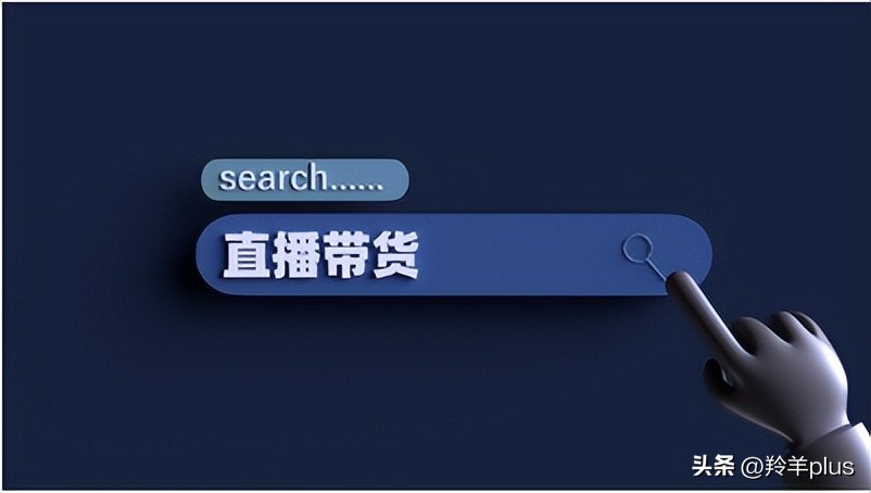 直播带货火热生意,带货直播核心是什么