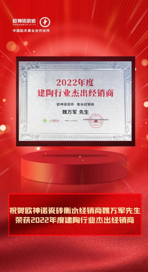 年度杰出经销商|魏万军：差异化深耕用户价值,成就欧神诺强势品牌