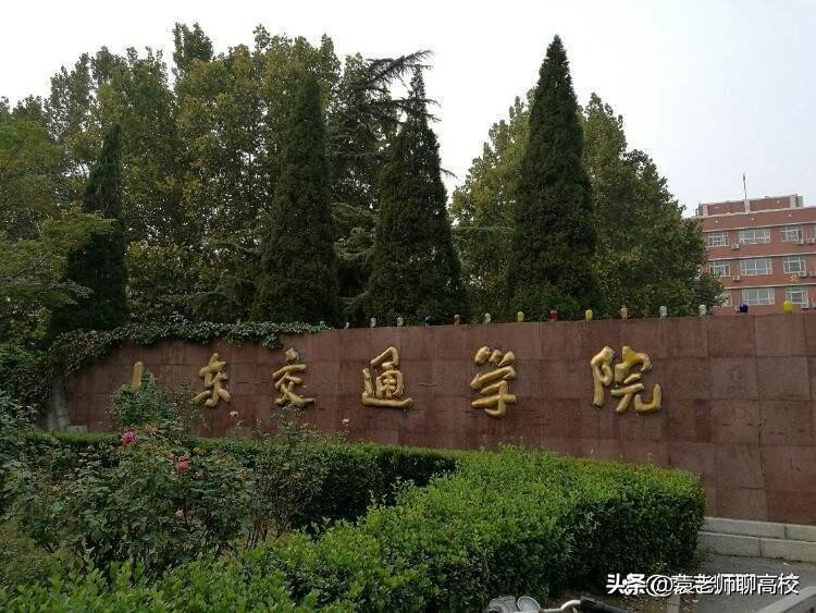 山东交通学院和山东管理学院,山东交通学院和山东工商学院