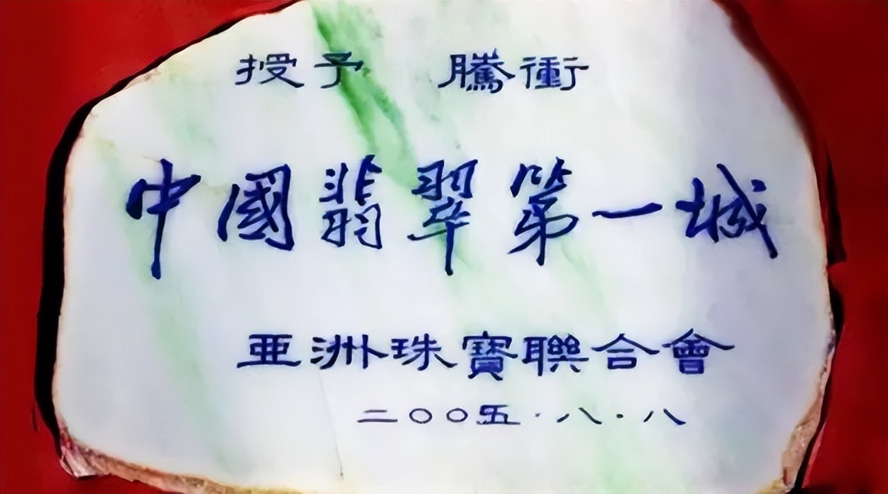 云南腾冲的翡翠玉值得买吗,腾冲四大名玉是哪四大