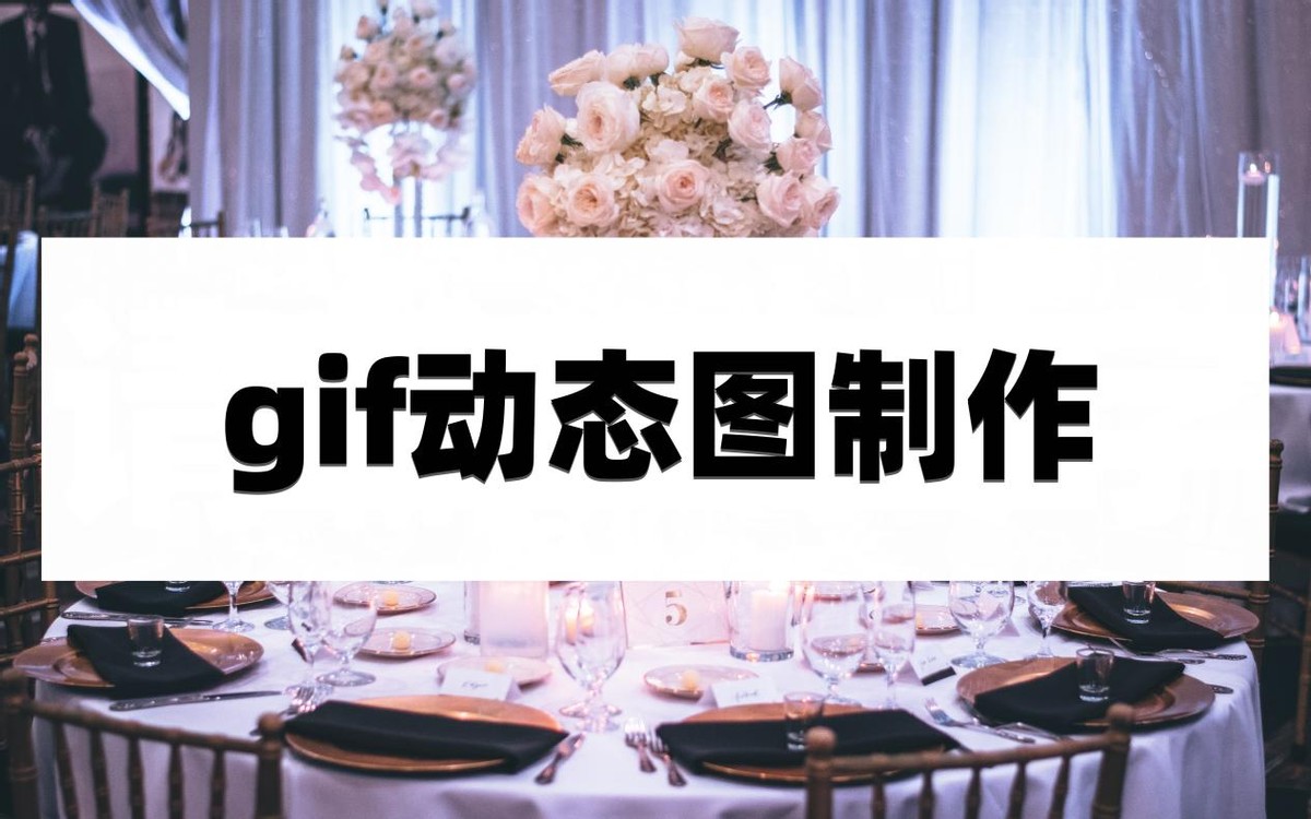 制作gif的动态图教程,gif的动态图怎么做
