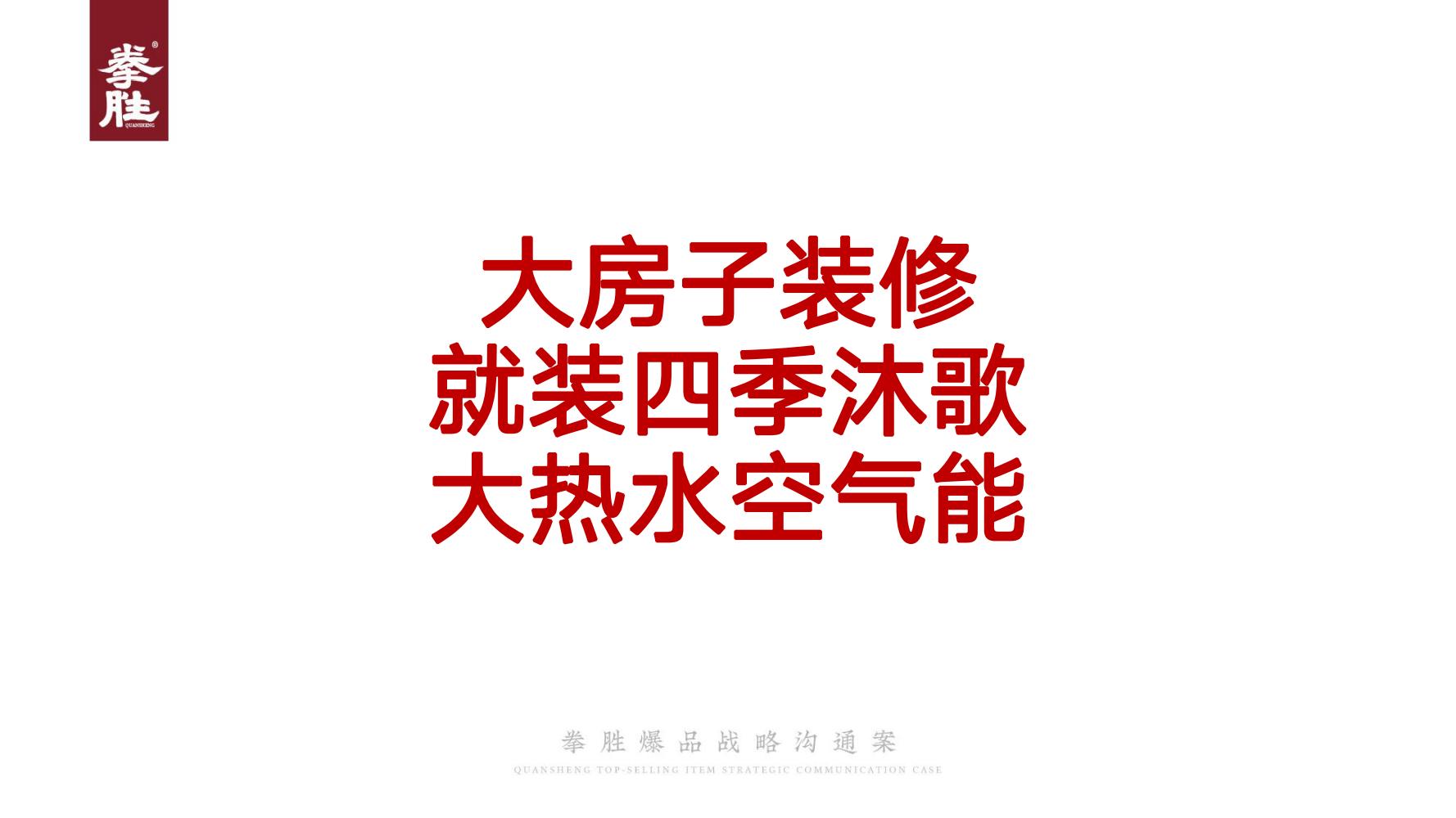 ToB企业品牌标杆案例四季沐歌爆品策划方案（119页，建议收藏）