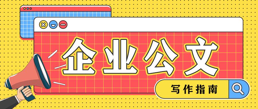 企业公文写作常用公式大全,企业公文写作规范技巧及范文模板