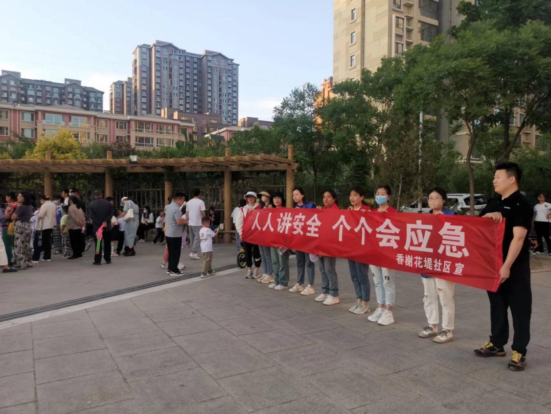 昭乌达南路街道香榭花堤社区开展“人人讲安全,个个会应急”安全生产月活动
