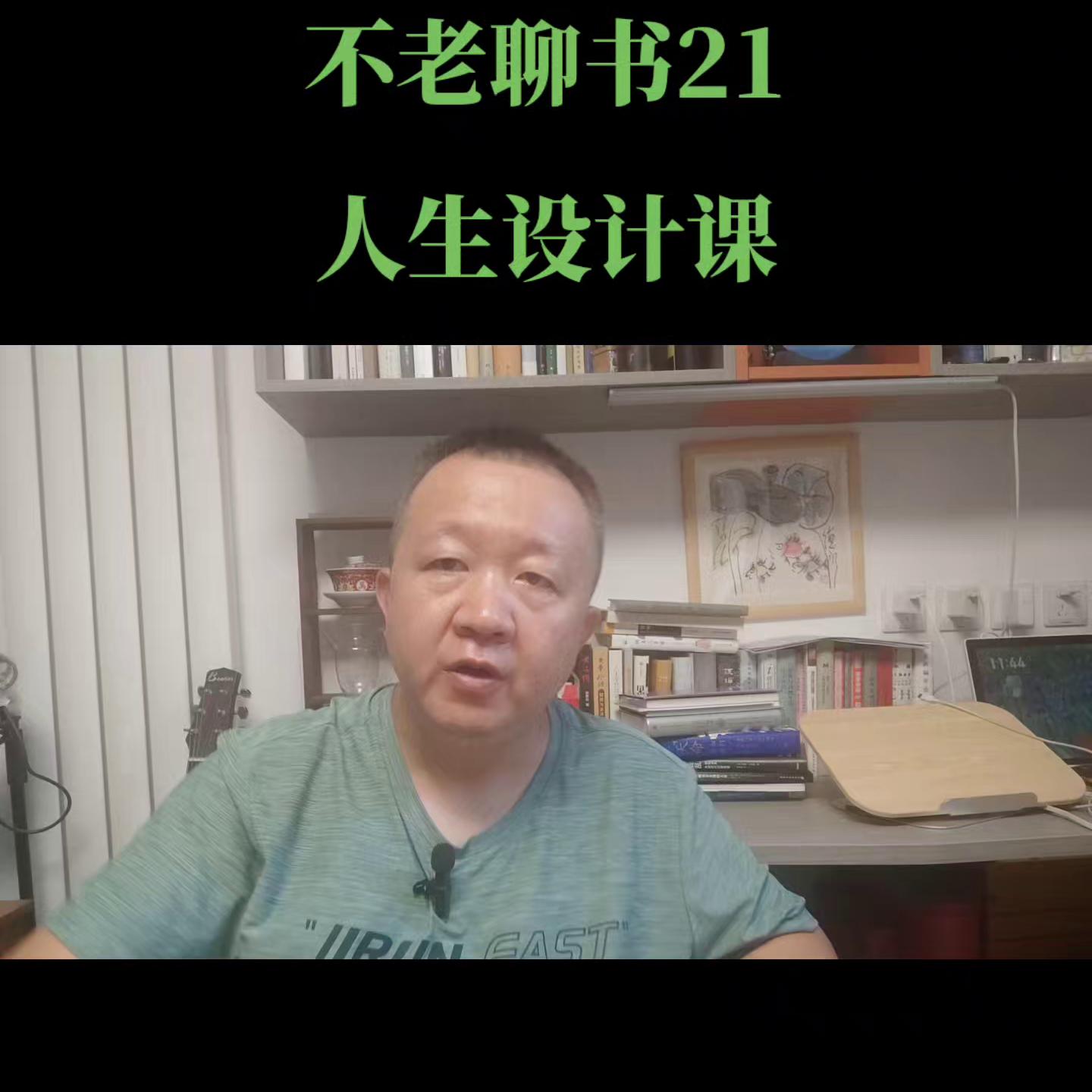 不老聊书21：《人生设计课》。当你来到十字路口左右为难...