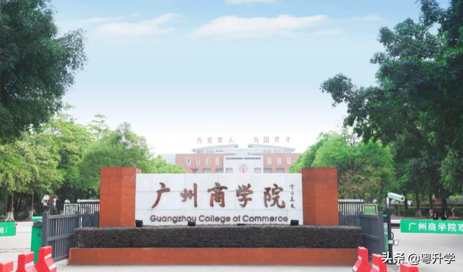 广州商学院专业学费,广州商学院有哪些专业
