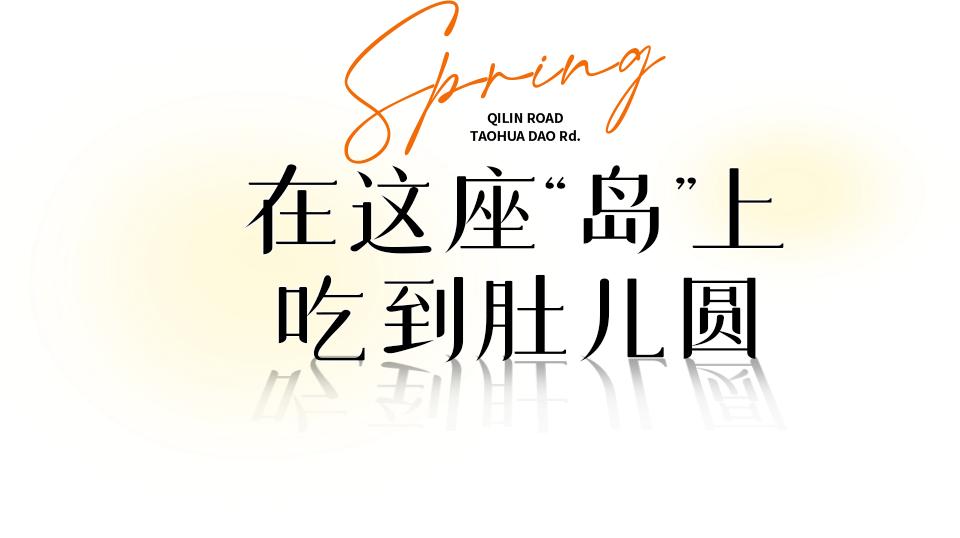 冇得粤语,武汉汉阳桃花岛特色美食