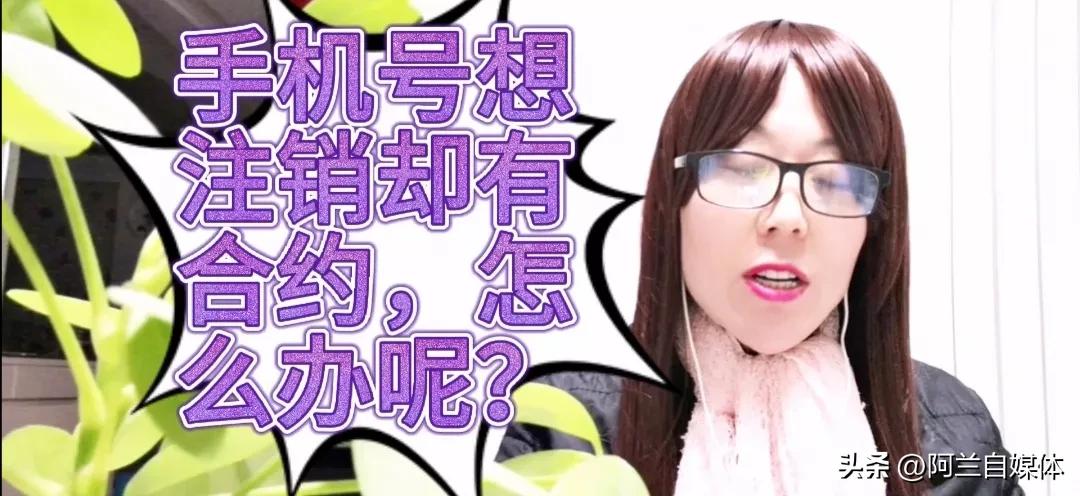 有合约的手机号怎么快速销户,注销手机号必须到营业厅去注销吗