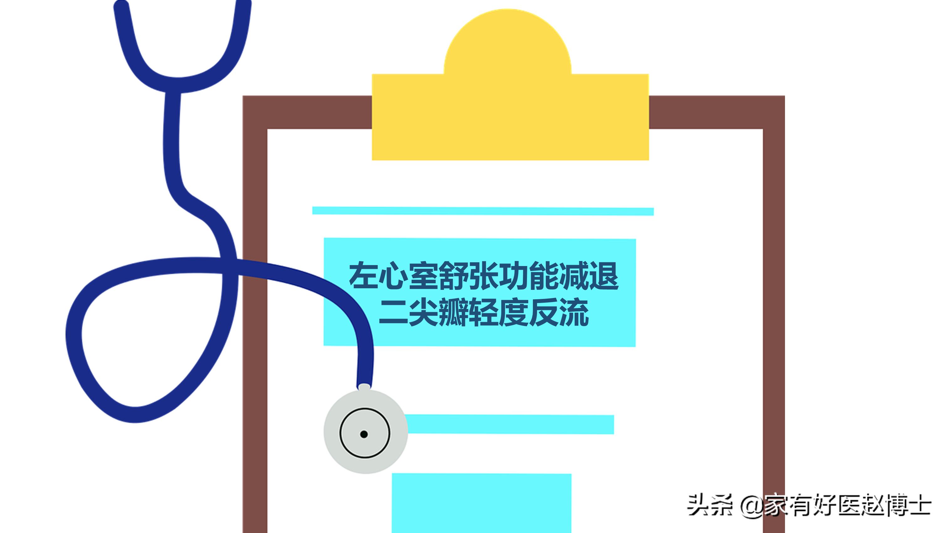 多瓣膜轻度反流左室舒张功能减退,彩超心脏左室舒张功能减退严重吗