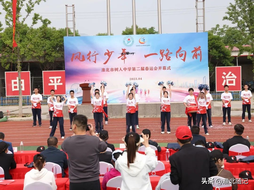 风行少年一路向前——淮北市树人中学第二届春运会开幕式隆重举行