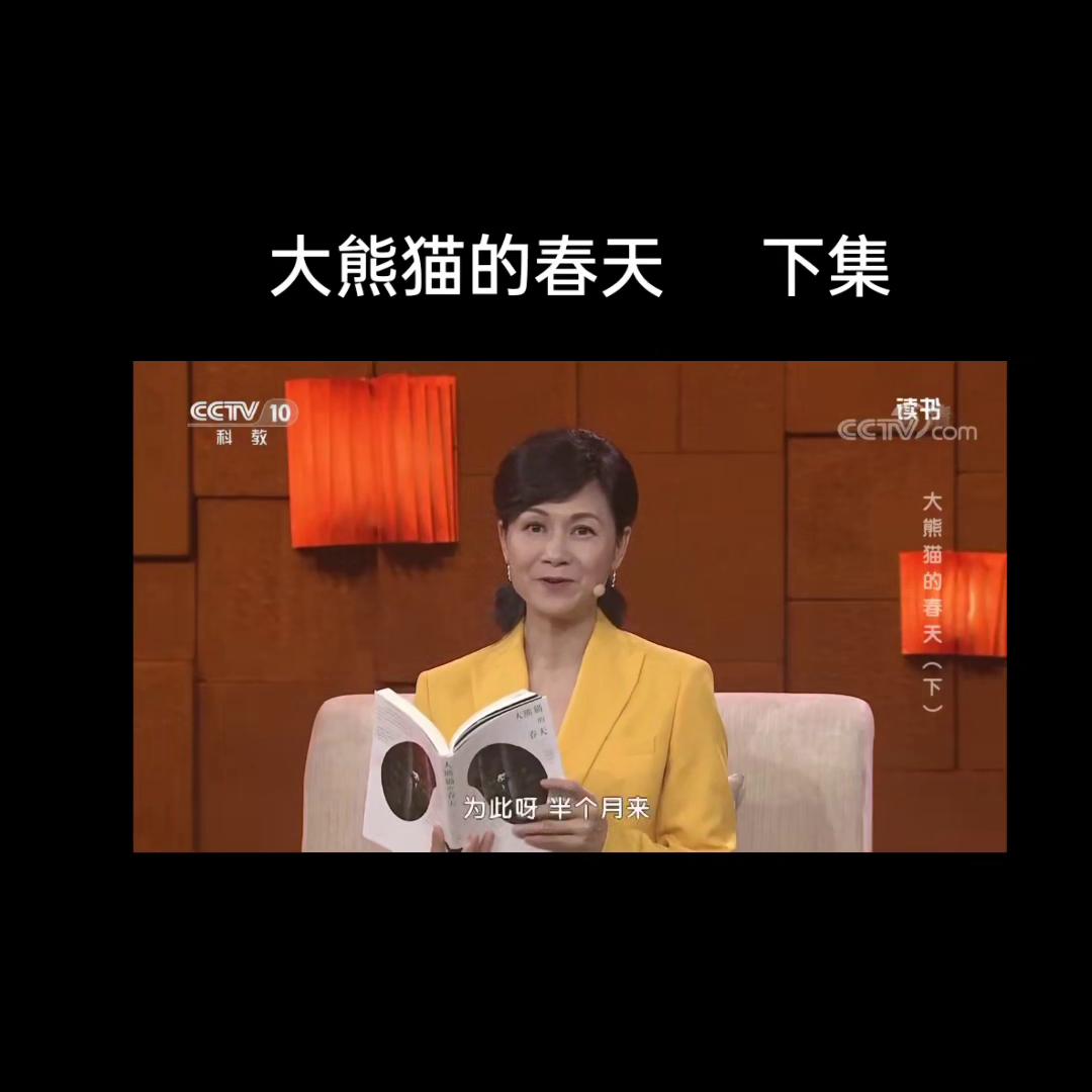 值得阅读📖一书《大熊猫的春天》视频中是2018年，“...