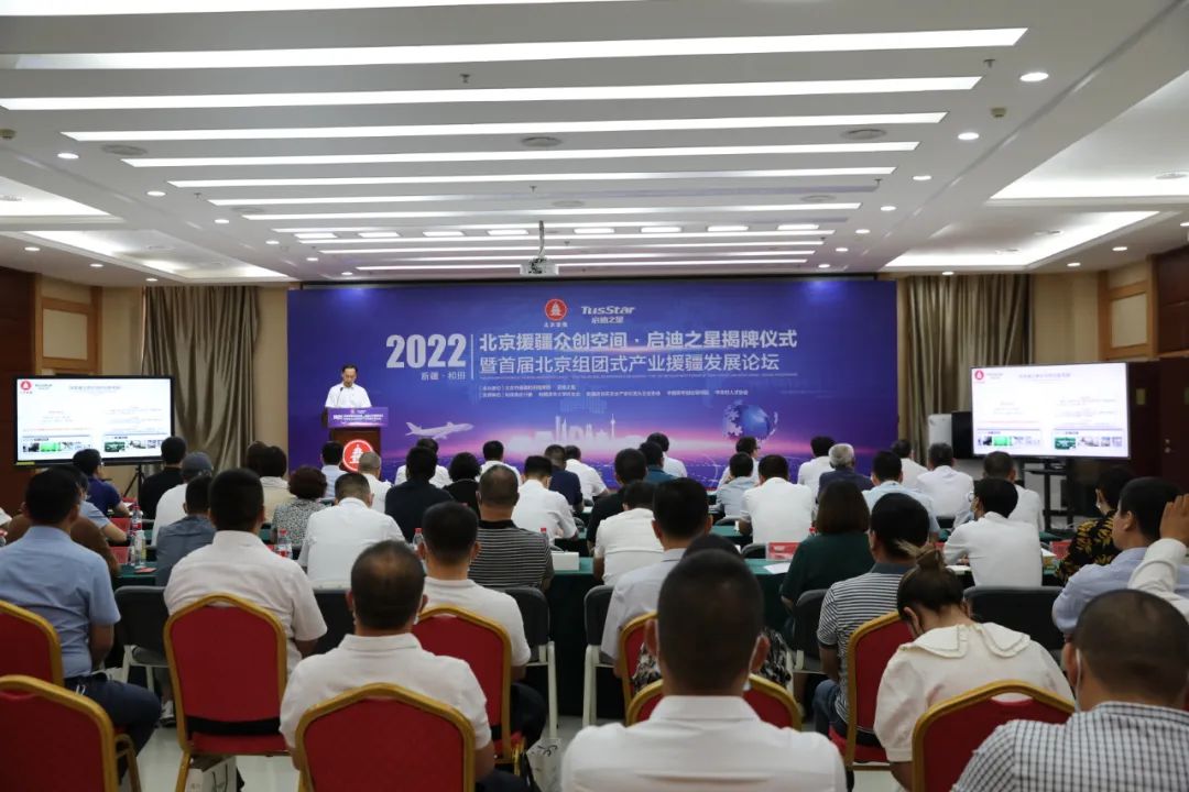 北京援疆众创空间·启迪之星揭牌仪式举行