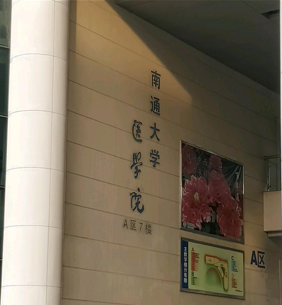 南通大学医学院口腔医学怎么样,南京大学医学院与南通大学医学院