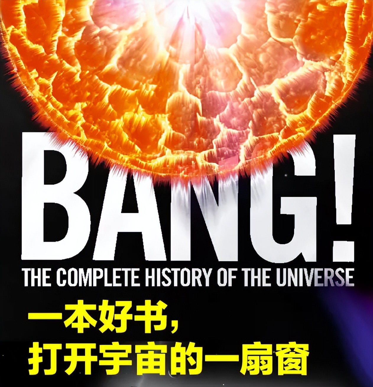 关于宇宙的终极秘密的书籍,推荐一本书看懂宇宙