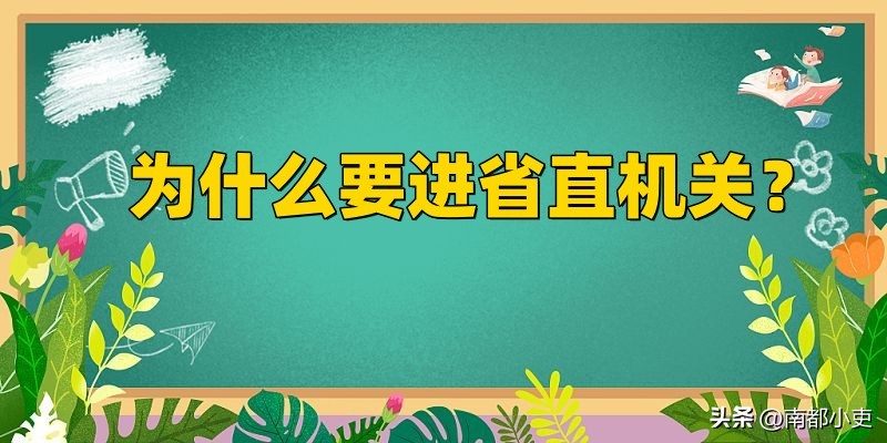 为什么要进官场,为什么要进办公室