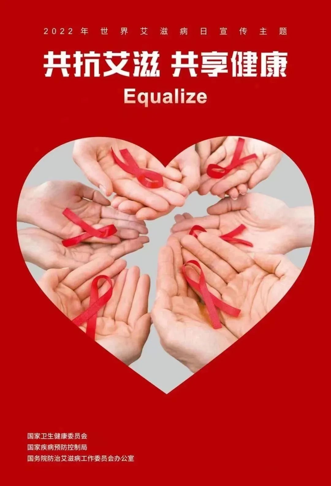 世界艾滋病日丨共抗艾滋共享健康
