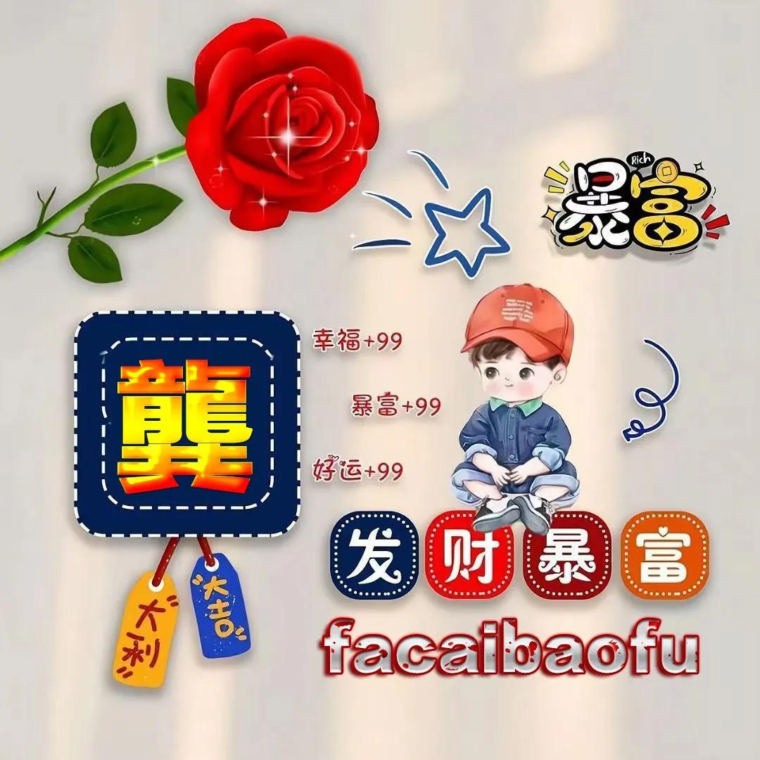 发财暴富姓氏微信头像,虎年祝福姓氏头像哪里定制