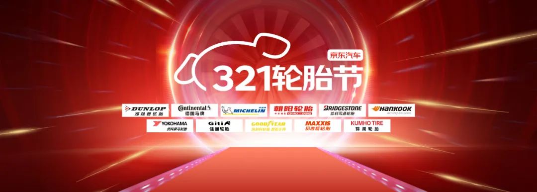 轮胎节拼低价，京东直接“买贵双倍赔”
