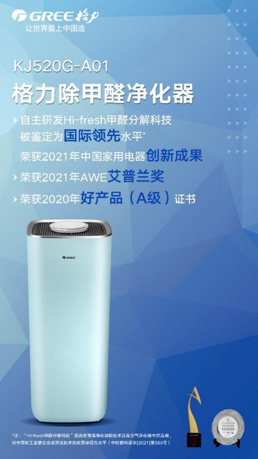 摘得桂冠,最新型的格力除甲醛空气净化器