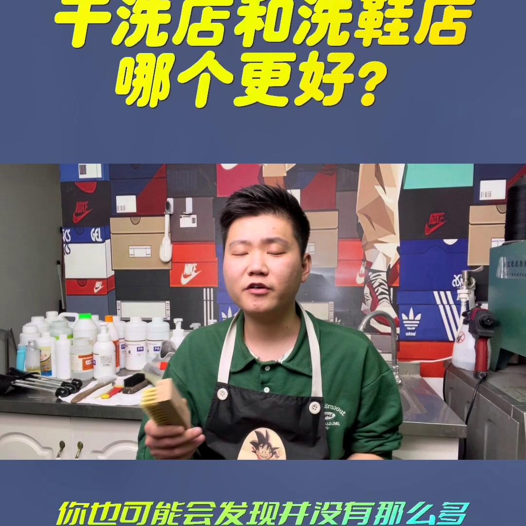 开一家干洗店和开一家洗鞋店到底有什么区别？哪个更好？