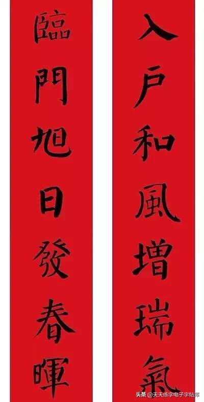 颜体2024年春联,2022颜体春联书法9字联