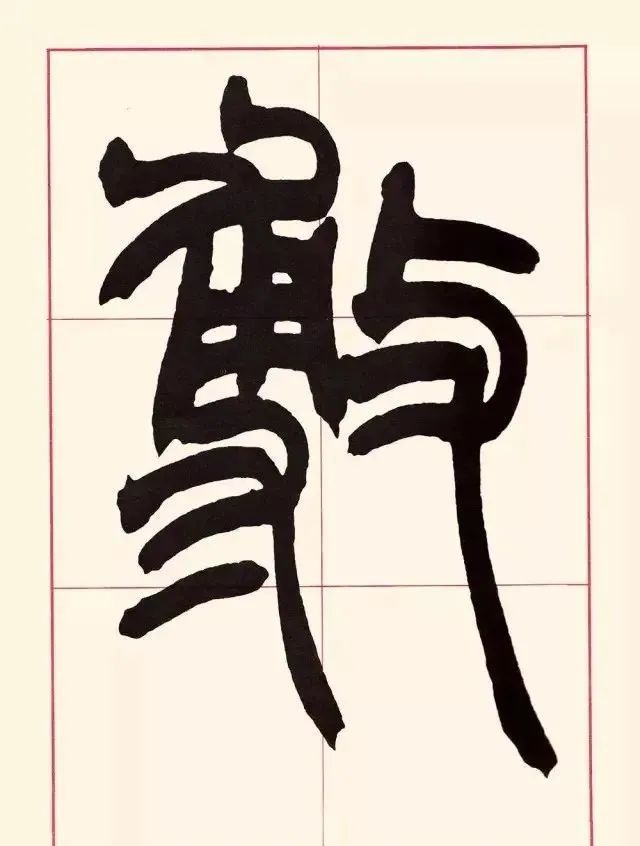 赵之谦用笔的四点启示,赵之谦篆书用笔