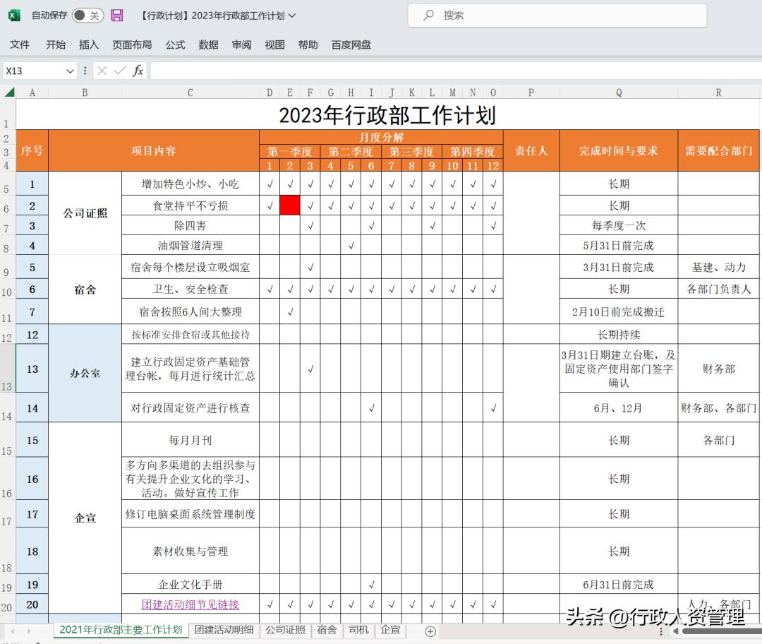 2023行政部计划甘特图.牛了个牛！